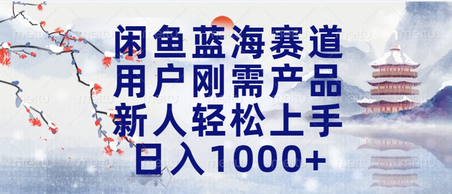 闲鱼蓝海赛道，用户刚需产品，新人轻松上手，日入1000+长久可做-天麒项目网_中创网会员优质付费教程和创业项目大全