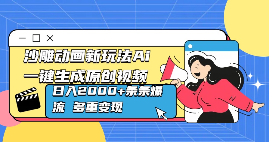 沙雕动画新玩法Ai一键生成原创视频日入2000+条条爆流 多重变现-天麒项目网_中创网会员优质付费教程和创业项目大全