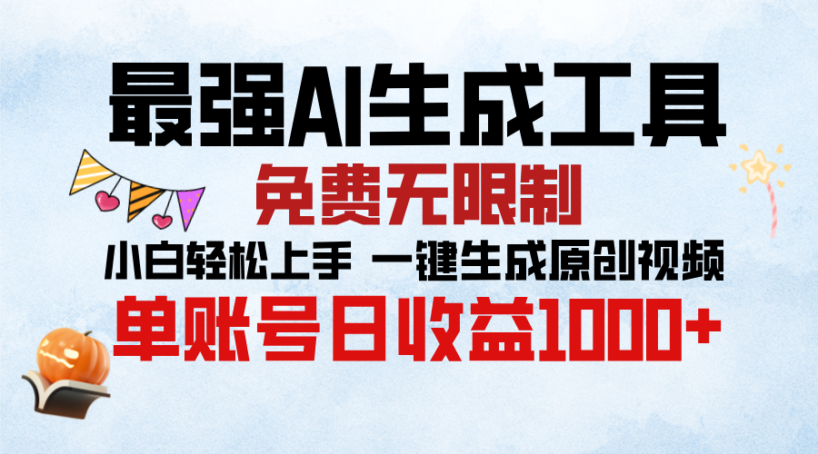 最强AI生成工具，免费无限制 小白轻松上手 单账号收益1000＋-天麒项目网_中创网会员优质付费教程和创业项目大全