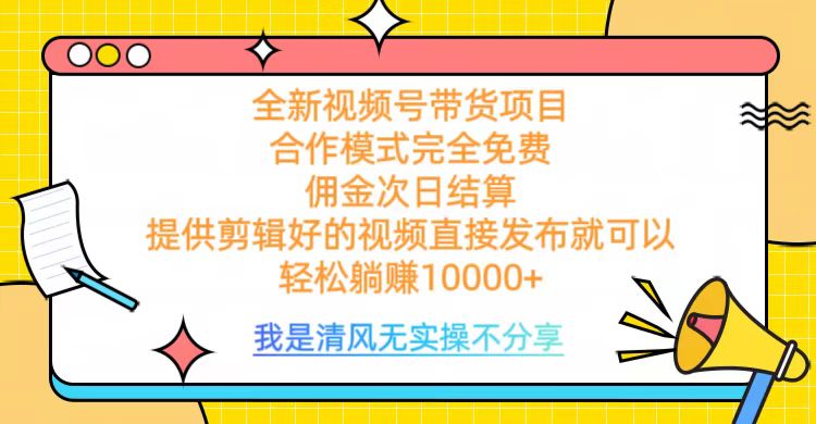 全网最新视频号带货，完全免费合作，佣金次日结算，轻松躺赚10000+-天麒项目网_中创网会员优质付费教程和创业项目大全