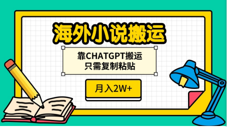 海外小说搬运，靠CHATGPT搬运，只需复制粘贴，月入2W+-天麒项目网_中创网会员优质付费教程和创业项目大全