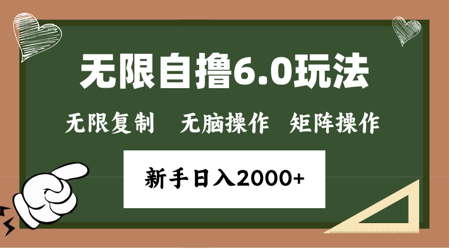 年底项目无限撸6.0新玩法，单机一小时18块，无脑批量操作日入2000+-天麒项目网_中创网会员优质付费教程和创业项目大全