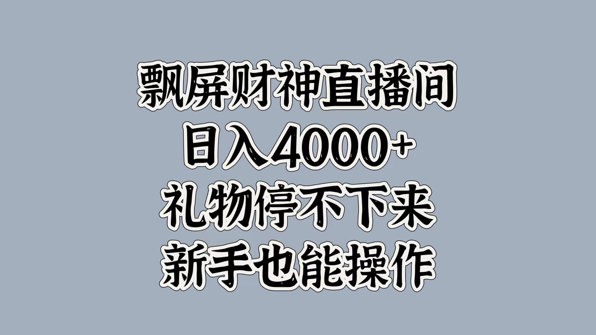 最新飘屏财神直播间，日入4000+，礼物停不下来，新手也能操作-天麒项目网_中创网会员优质付费教程和创业项目大全