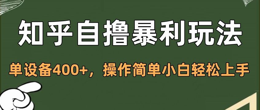 知乎自撸暴利玩法，单设备400+，操作简单小白轻松上手-天麒项目网_中创网会员优质付费教程和创业项目大全