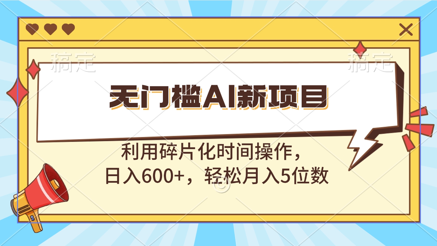 无门槛AI新项目，利用碎片化时间操作，日入600+，轻松月入5位数-天麒项目网_中创网会员优质付费教程和创业项目大全