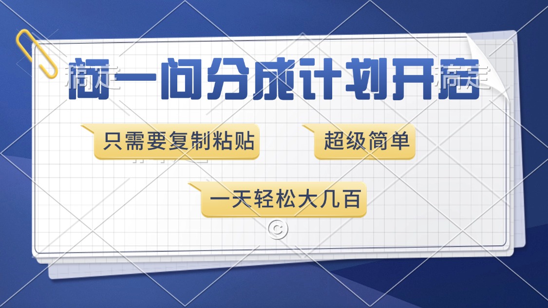 问一问分成计划开启，超简单，只需要复制粘贴，一天也能收入几百-天麒项目网_中创网会员优质付费教程和创业项目大全