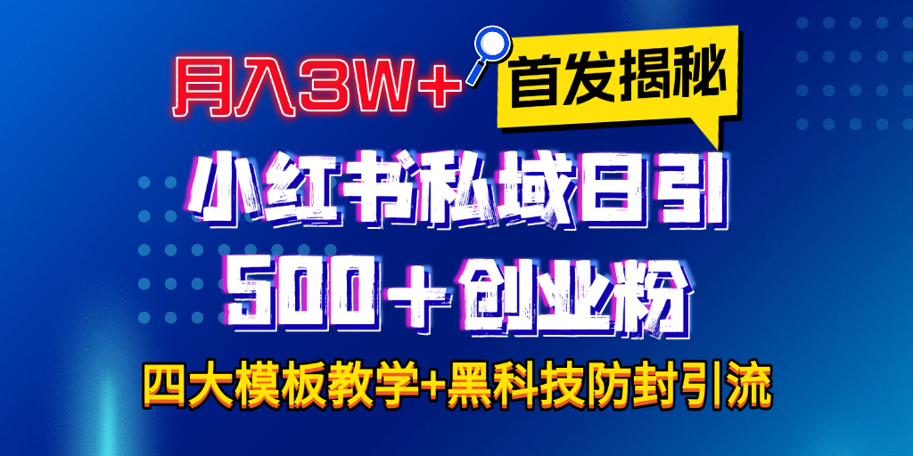 首发揭秘小红书私域日引500+创业粉四大模板，月入3W+全程干货！没有废话！保姆教程！-天麒项目网_中创网会员优质付费教程和创业项目大全