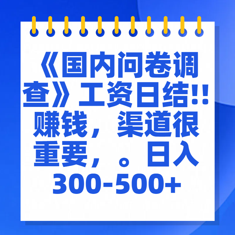 问卷调查答题，一个人在家也可以闷声发大财，小白一天2张，【揭秘】-天麒项目网_中创网会员优质付费教程和创业项目大全