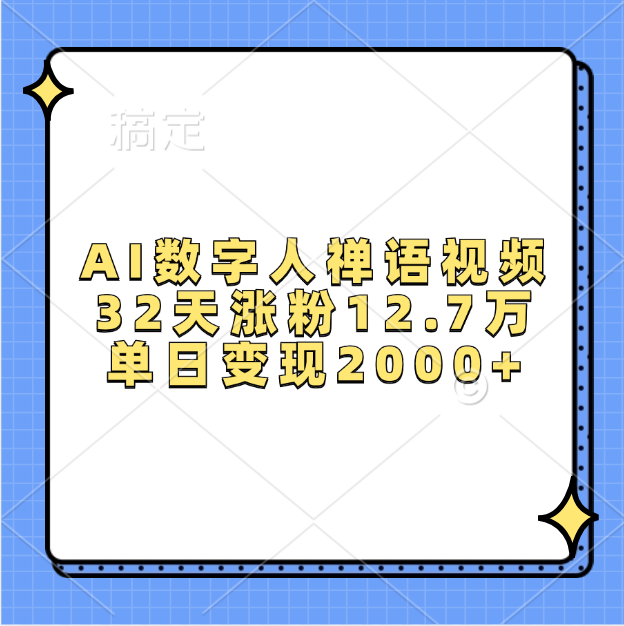 AI数字人，禅语视频，32天涨粉12.7万，单日变现2000+-天麒项目网_中创网会员优质付费教程和创业项目大全