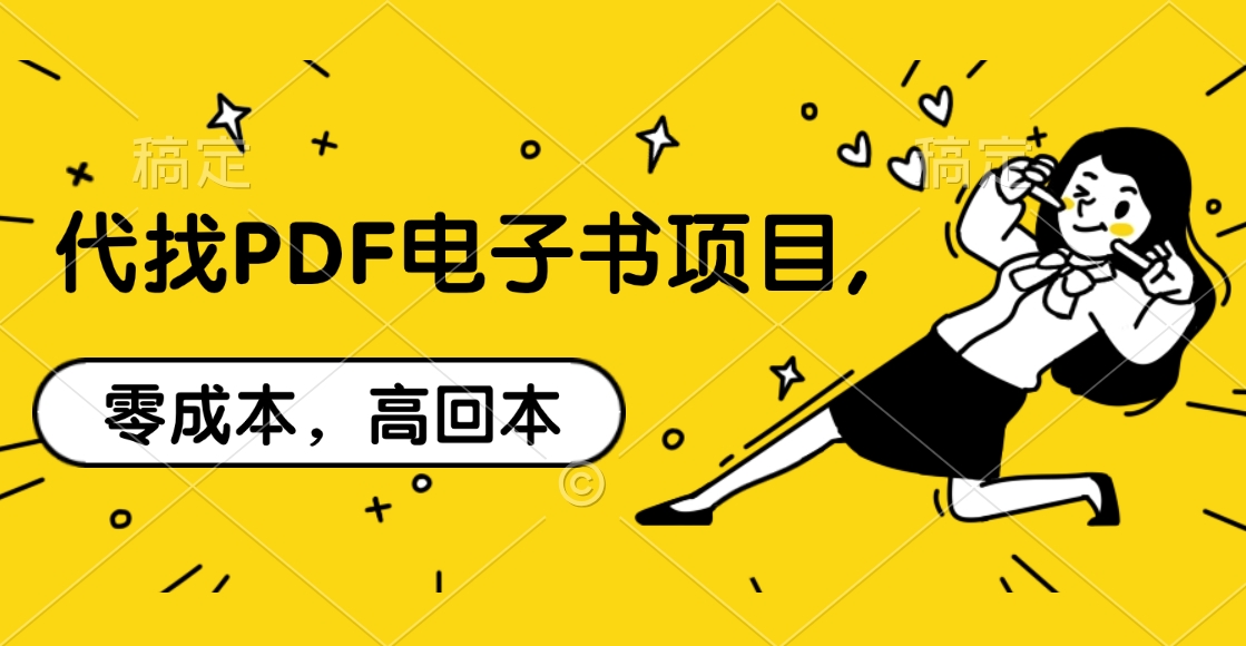 代找PDF电子书项目,零成本，高回本-天麒项目网_中创网会员优质付费教程和创业项目大全