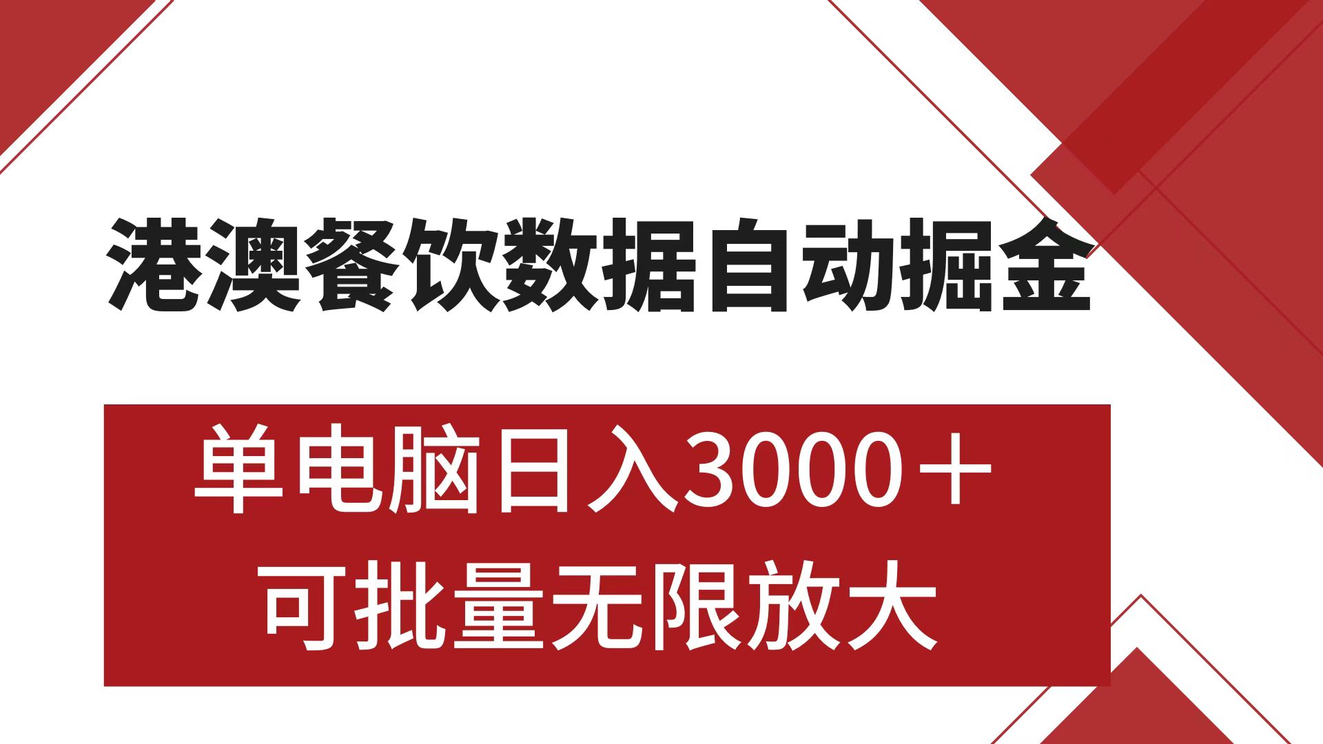 港澳餐饮数据全自动掘金 单电脑日入3000+ 可矩阵批量无限操作-天麒项目网_中创网会员优质付费教程和创业项目大全