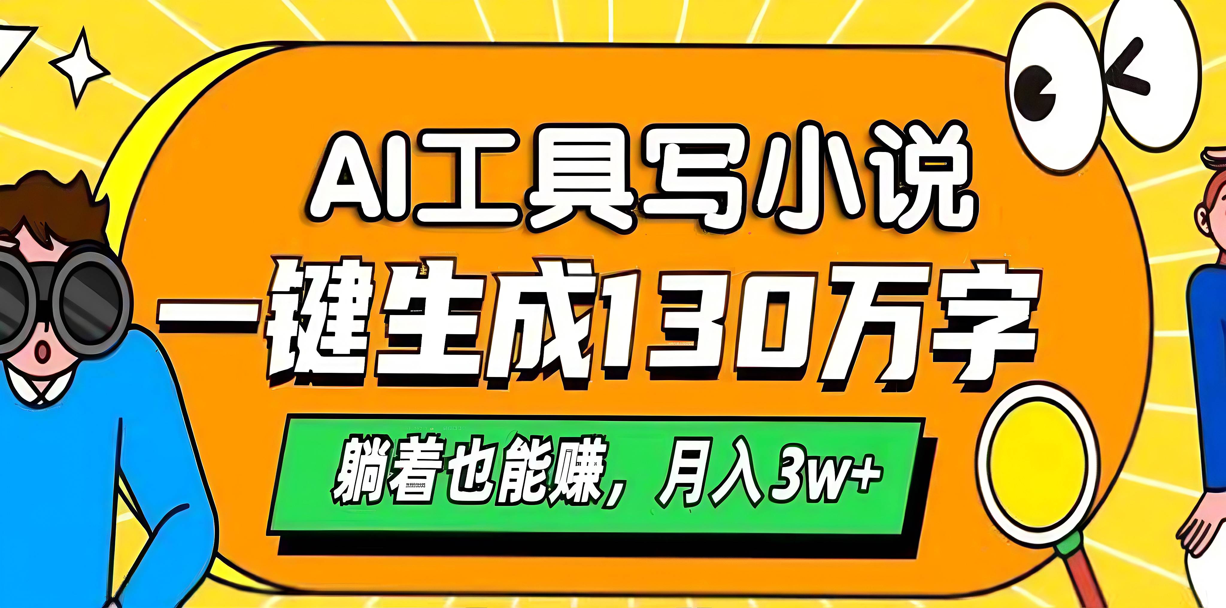 AI工具写小说，一键生成130万字，躺着也能赚，月入3w+-天麒项目网_中创网会员优质付费教程和创业项目大全