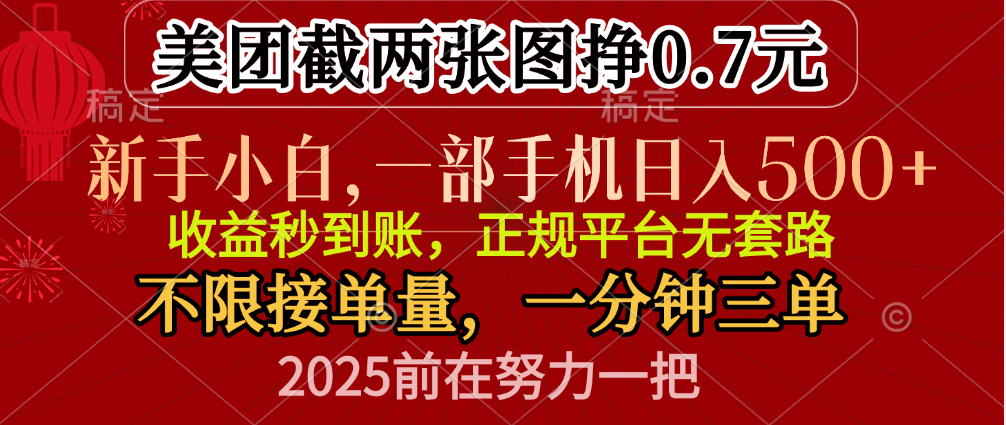 零门槛一部手机日入500+，截两张图挣0.7元，一分钟三单，接单无上限-天麒项目网_中创网会员优质付费教程和创业项目大全