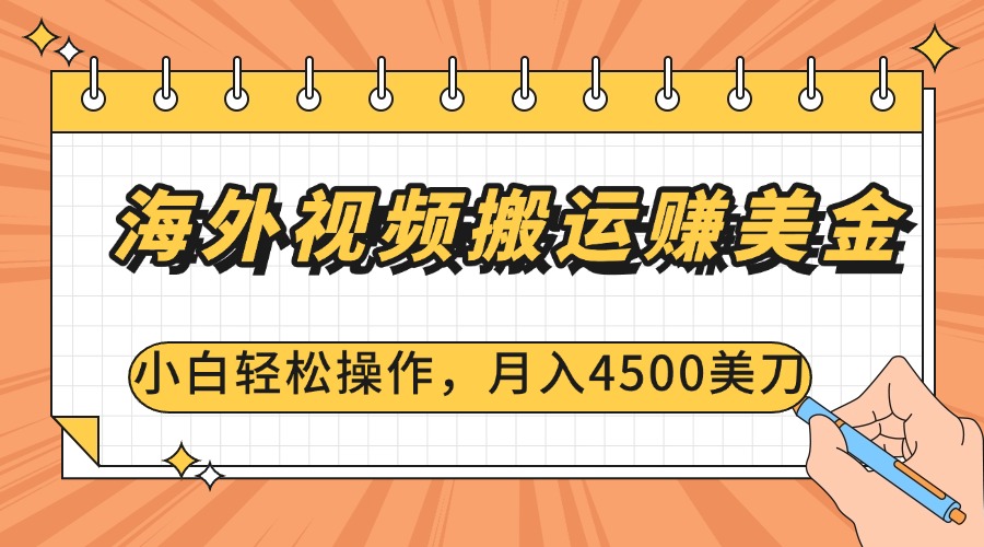 海外视频搬运赚美金，小白轻松操作，月入4500美刀-天麒项目网_中创网会员优质付费教程和创业项目大全