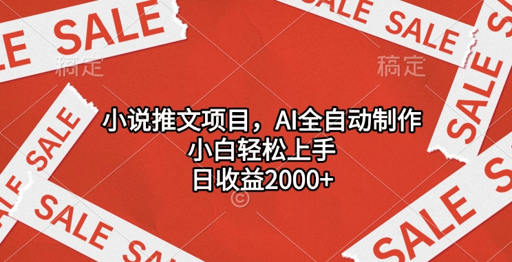 小说推文项目，AI全自动制作，小白轻松上手，日收益2000+-天麒项目网_中创网会员优质付费教程和创业项目大全