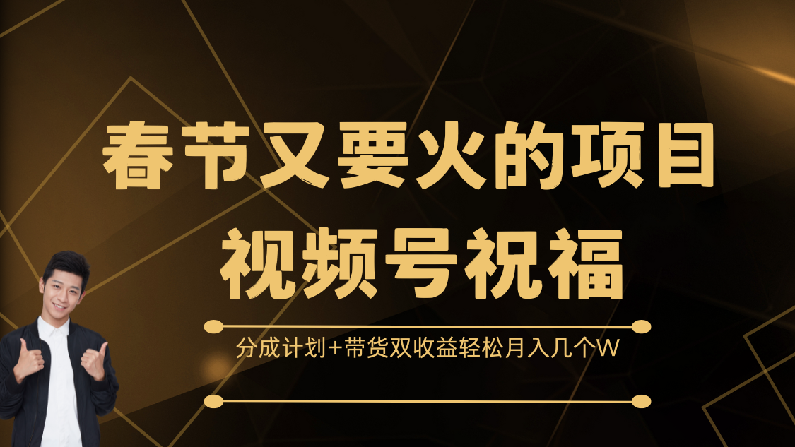 春节又要火的项目，视频号祝福，分成计划+带货双收益，轻松月入几个W-天麒项目网_中创网会员优质付费教程和创业项目大全