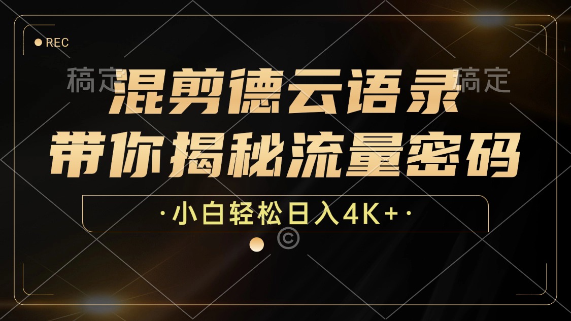 最新混剪德云语录，带你揭秘流量密码，小白也能日入4K+-天麒项目网_中创网会员优质付费教程和创业项目大全