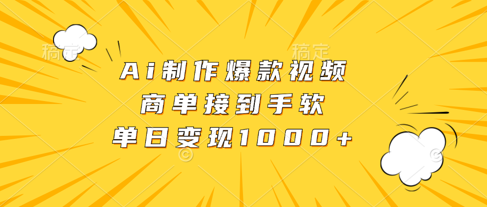 Ai制作爆款视频，商单接到手软，单日变现1000+-天麒项目网_中创网会员优质付费教程和创业项目大全