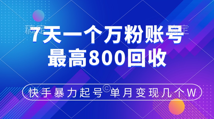 快手暴力起号，7天涨万粉，小白当天起号，多种变现方式，账号包回收，单月变现几个W-天麒项目网_中创网会员优质付费教程和创业项目大全