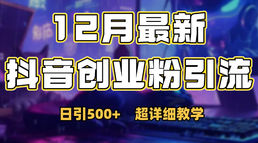 首次公开：12月份抖音日引500+创业粉秘籍-天麒项目网_中创网会员优质付费教程和创业项目大全