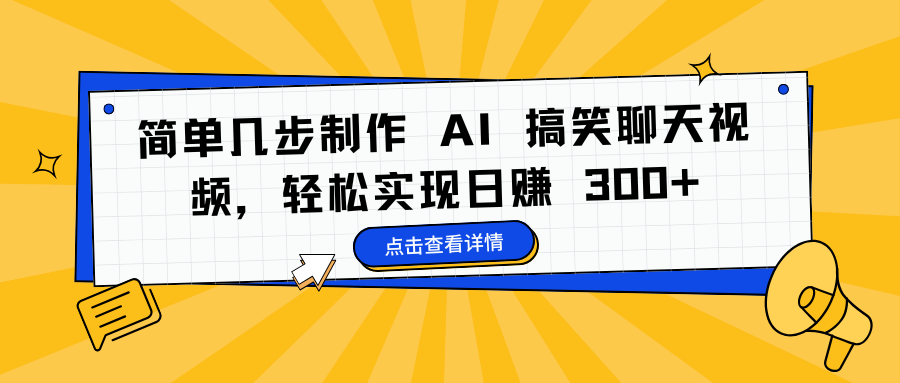 简单几步制作 AI 搞笑聊天视频，轻松实现日赚 300+-天麒项目网_中创网会员优质付费教程和创业项目大全