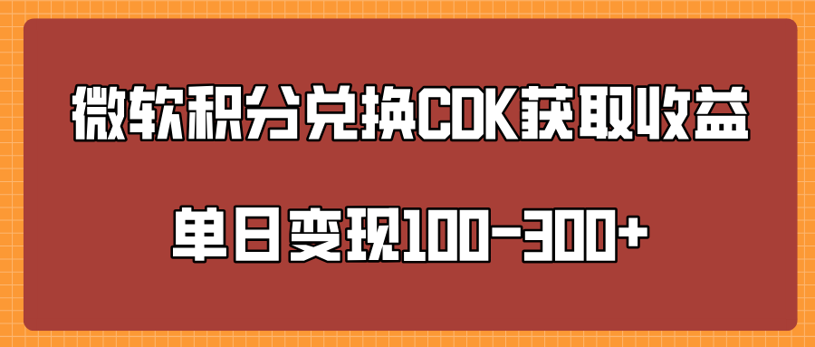 微软积分兑换CK获取收益单日变100-300+-天麒项目网_中创网会员优质付费教程和创业项目大全