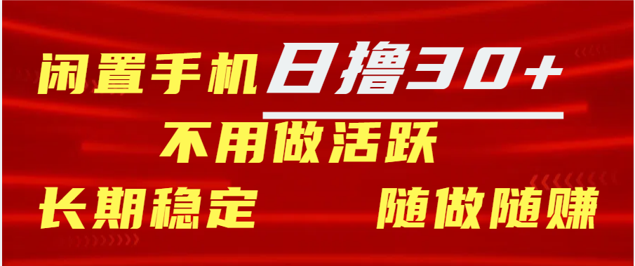 闲置手机日撸30+天 不用做活跃 长期稳定   随做随赚-天麒项目网_中创网会员优质付费教程和创业项目大全