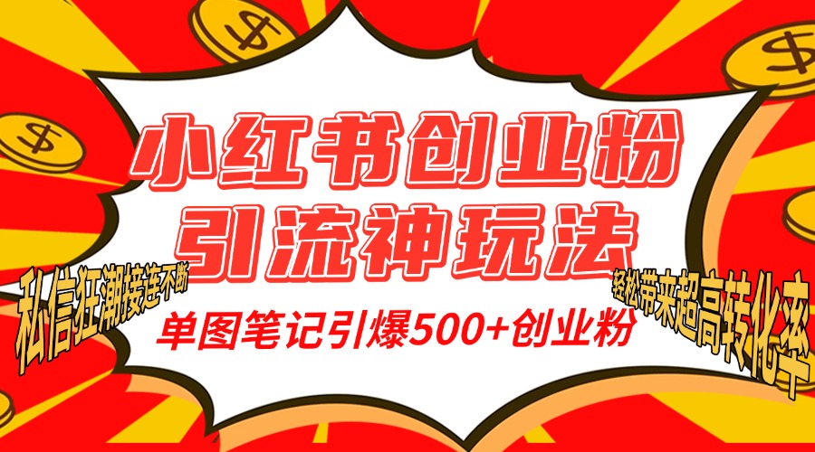 小红书创业粉引流神玩法，单图笔记引爆500+精准创业粉丝，私信狂潮接连不断，单条笔记轻松带来超高转化率！-天麒项目网_中创网会员优质付费教程和创业项目大全