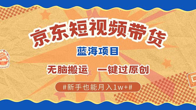 京东短视频带货 2025新风口 批量搬运 单号月入过万 上不封顶-天麒项目网_中创网会员优质付费教程和创业项目大全