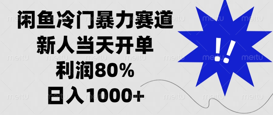 闲鱼冷门暴力赛道，利润80%，日入1000+新人当天开单，-天麒项目网_中创网会员优质付费教程和创业项目大全