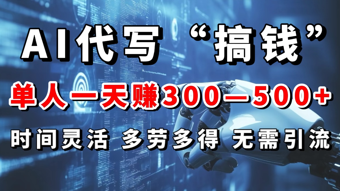 AI代写“搞钱”每天2-3小时，无需引流，轻松日入300-500＋-天麒项目网_中创网会员优质付费教程和创业项目大全