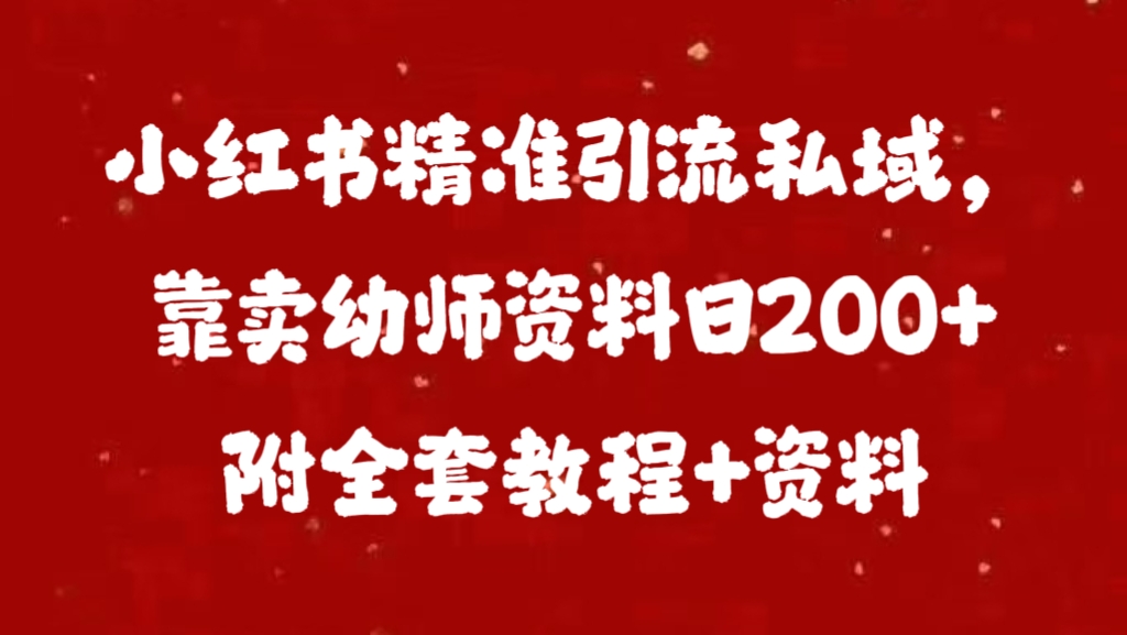 小红书精准引流私域，靠卖幼师资料日200+附全套资料-天麒项目网_中创网会员优质付费教程和创业项目大全