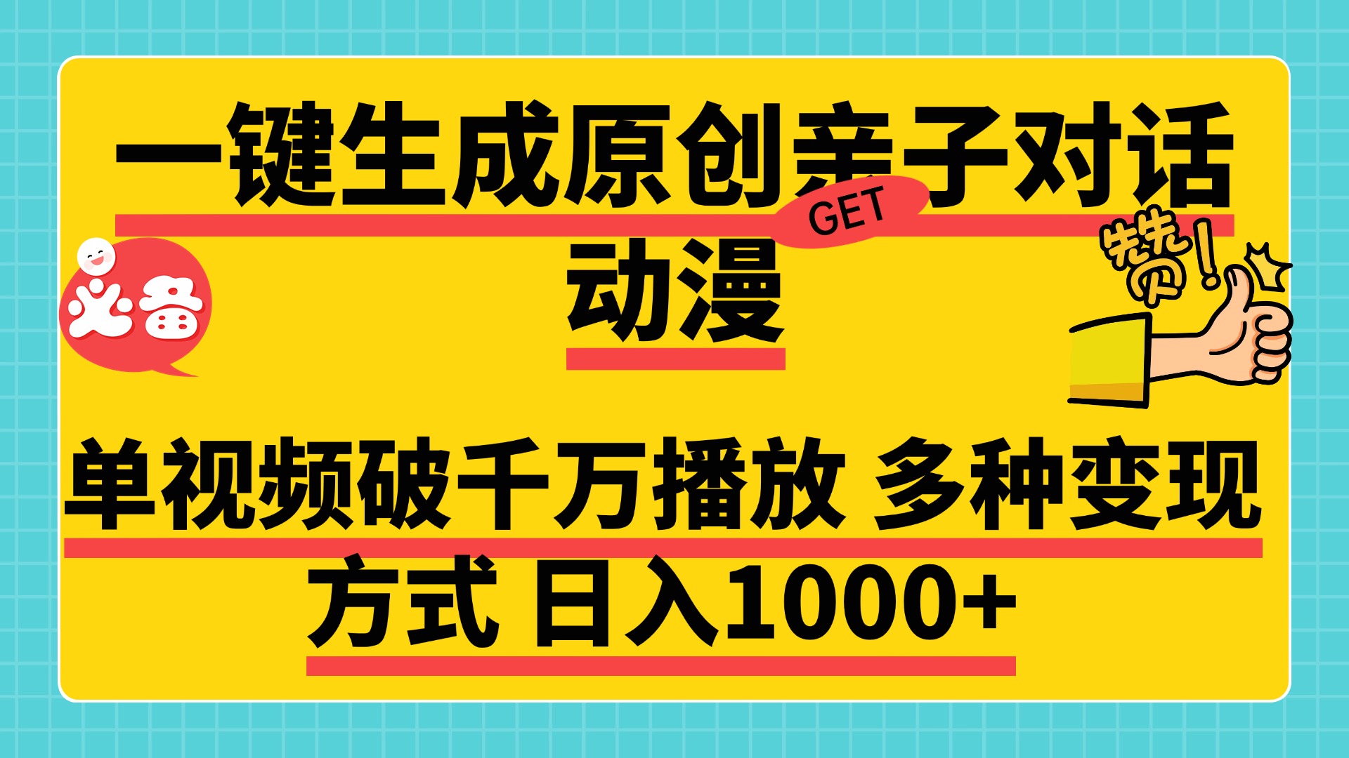 一键生成原创亲子对话动漫，单视频破千万播放，多种变现方式，日入1000+-天麒项目网_中创网会员优质付费教程和创业项目大全