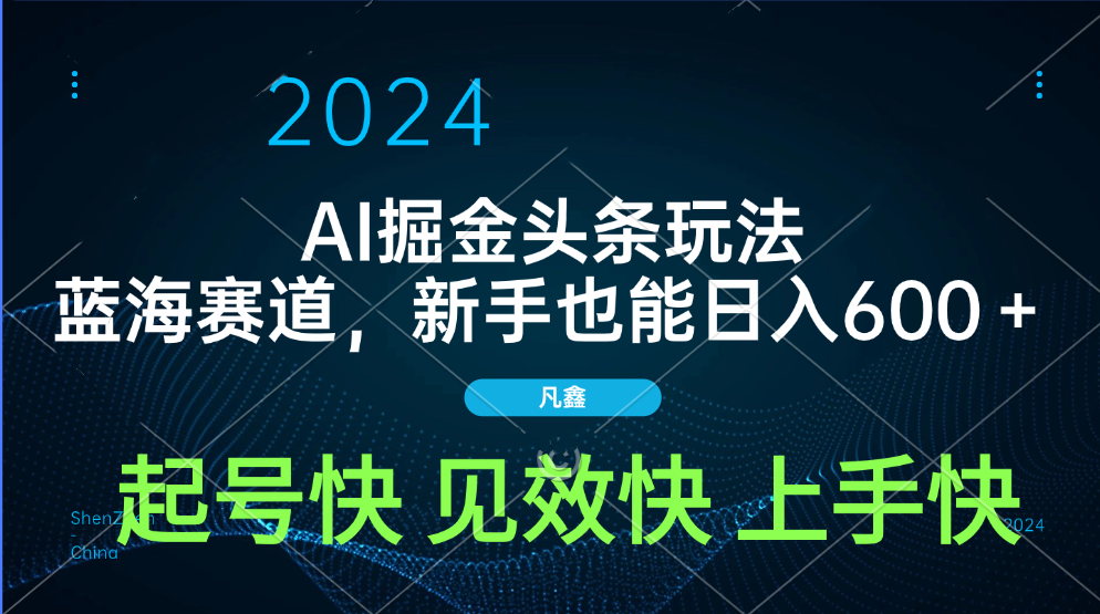 AI头条掘金玩法，蓝海赛道，两分钟一篇文章，新手也能日入600＋-天麒项目网_中创网会员优质付费教程和创业项目大全