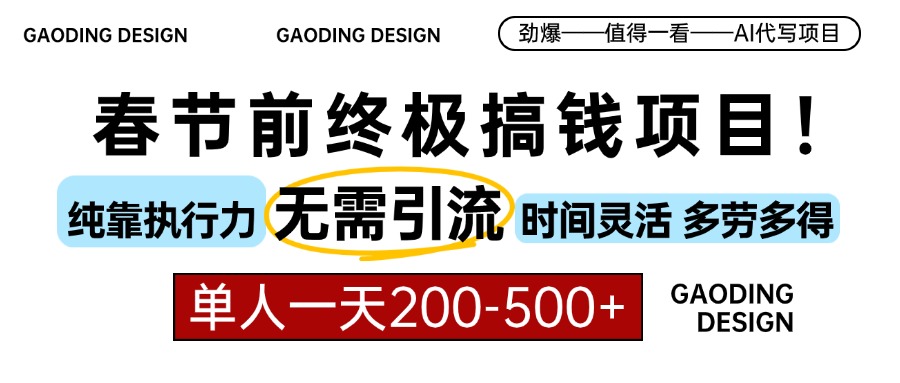 春节前搞钱终极项目，AI代写，纯执行力项目，无需引流、时间灵活、多劳多得，单人一天200-500，包回本-天麒项目网_中创网会员优质付费教程和创业项目大全