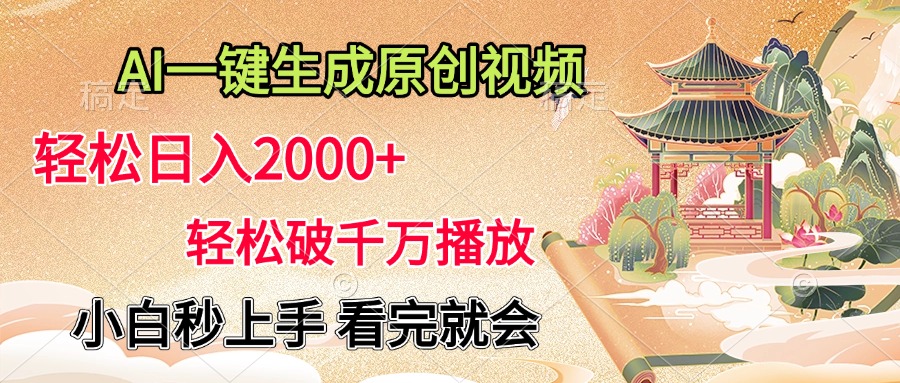 AI一键生成原创视频，轻松日入2000+，轻松破千万播放，小白秒上手，看完就会-天麒项目网_中创网会员优质付费教程和创业项目大全