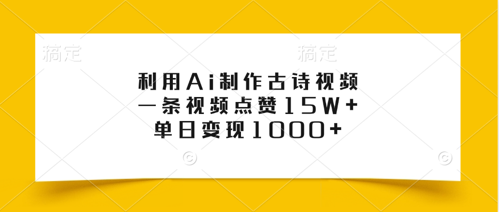 利用Ai制作古诗视频，一条视频点赞15W+，单日变现1000+-天麒项目网_中创网会员优质付费教程和创业项目大全