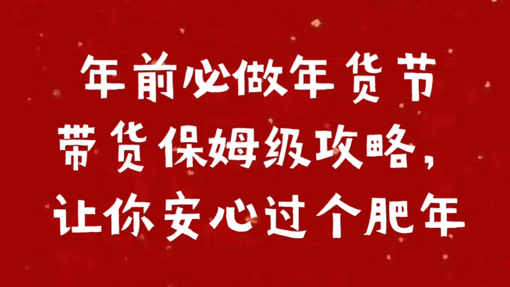 年前必做年货节带货保姆级攻略，让你安心过个肥年-天麒项目网_中创网会员优质付费教程和创业项目大全