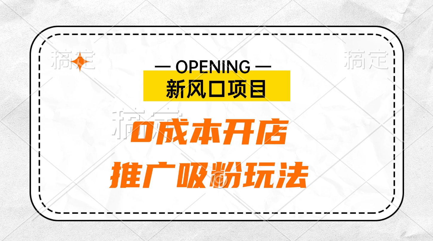 新风口项目、0成本开店、推广吸粉玩法-天麒项目网_中创网会员优质付费教程和创业项目大全