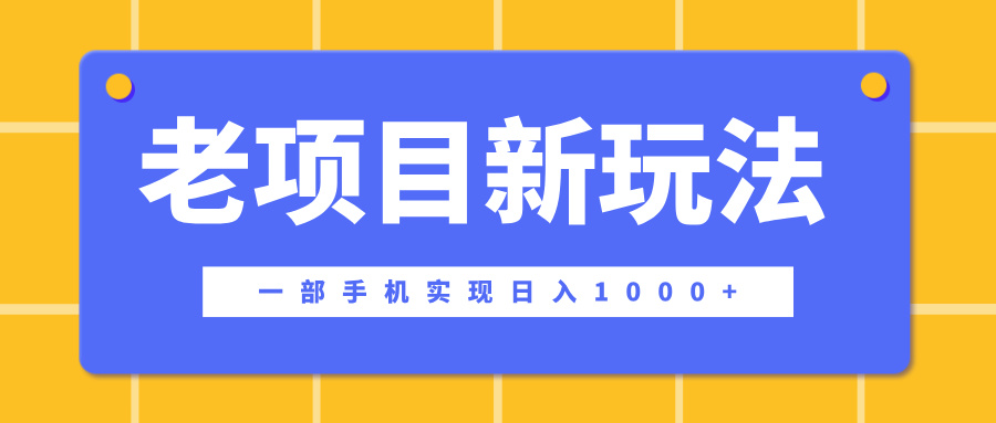 老项目新玩法，一部手机实现日入1000+，在这个平台卖天涯神贴才是最正确的选择-天麒项目网_中创网会员优质付费教程和创业项目大全