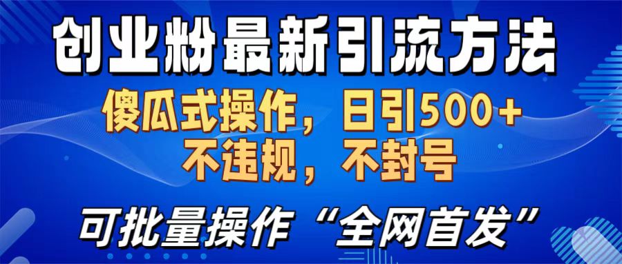 创业粉最新引流方法，日引500+ 傻瓜式操作，不封号，不违规，可批量操作（全网首发）-天麒项目网_中创网会员优质付费教程和创业项目大全