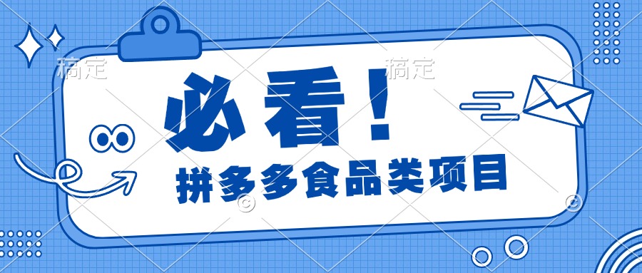 必看！拼多多食品项目，全程运营教学，日出千单-天麒项目网_中创网会员优质付费教程和创业项目大全