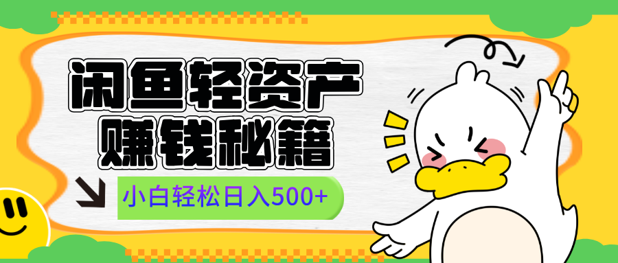 闲鱼轻资产赚钱秘籍， 小白轻松日入500+-天麒项目网_中创网会员优质付费教程和创业项目大全