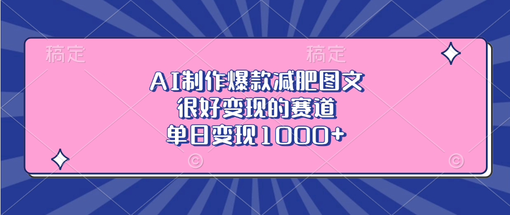 AI制作爆款减肥图文，很好变现的赛道，单日变现1000+-天麒项目网_中创网会员优质付费教程和创业项目大全