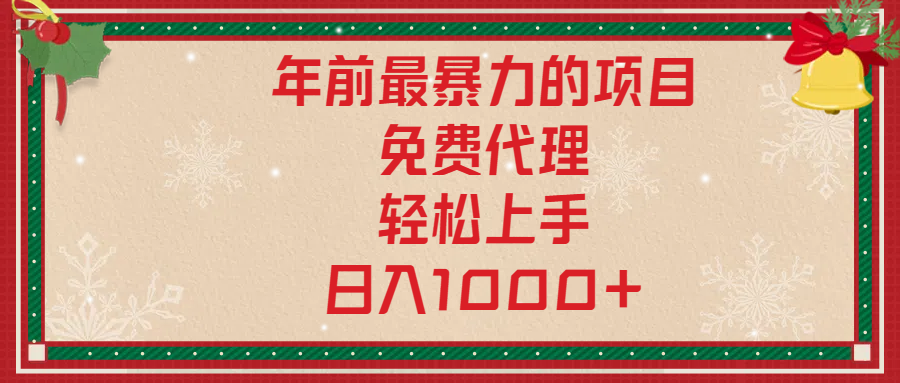 年前暴力项目，红包封面，免费搭建商城，小白轻松上手，日入1000+-天麒项目网_中创网会员优质付费教程和创业项目大全