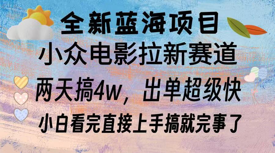 全新蓝海项目 小众电影拉新赛道 小白看完直接上手搞就完事了-天麒项目网_中创网会员优质付费教程和创业项目大全