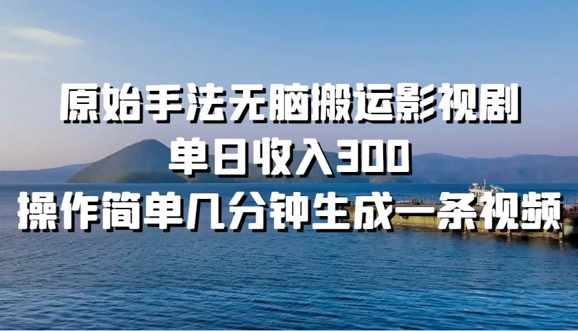 原始手法无脑搬运影视剧，单日收入300！-天麒项目网_中创网会员优质付费教程和创业项目大全