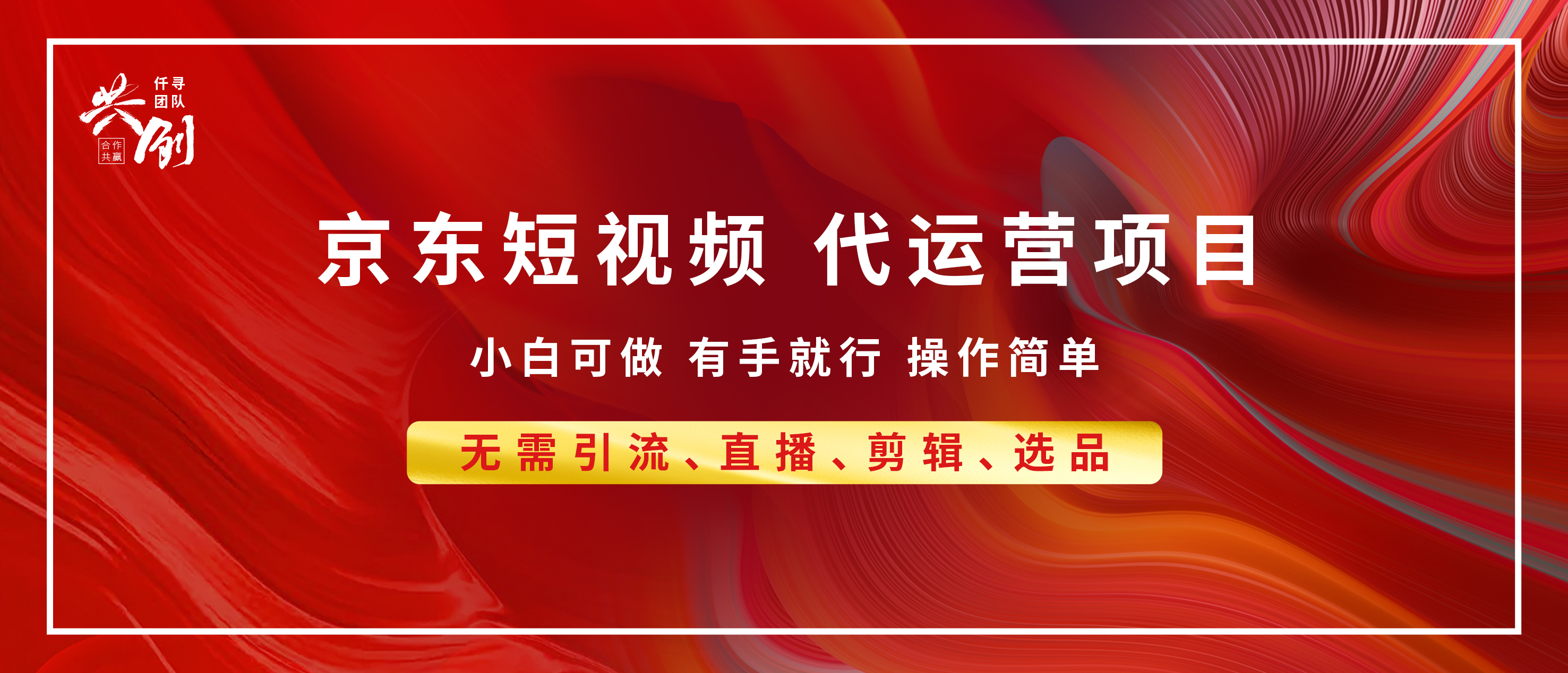 京东带货代运营 年底翻身项目，小白有手就行，月入8000+-天麒项目网_中创网会员优质付费教程和创业项目大全