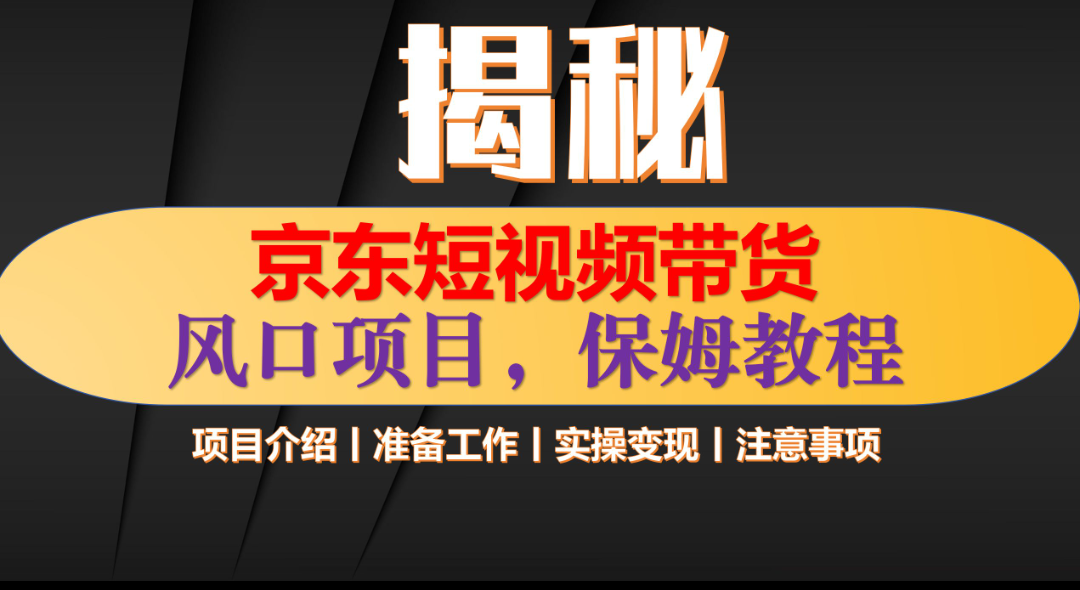 京东短视频带货 只需上传视频 轻松月入1w+-天麒项目网_中创网会员优质付费教程和创业项目大全