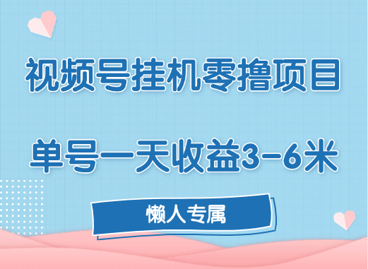 视频号挂机零撸项目，单号一天收益3-6米，帐号越多收益就越高！-天麒项目网_中创网会员优质付费教程和创业项目大全